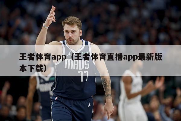 王者体育app（王者体育直播app最新版本下载）