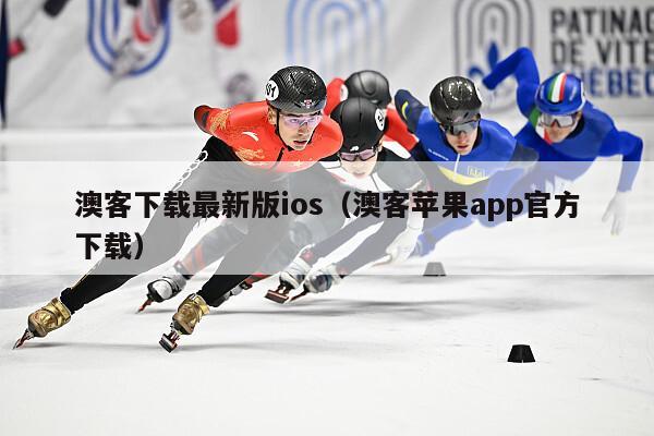 澳客下载最新版ios（澳客苹果app官方下载）