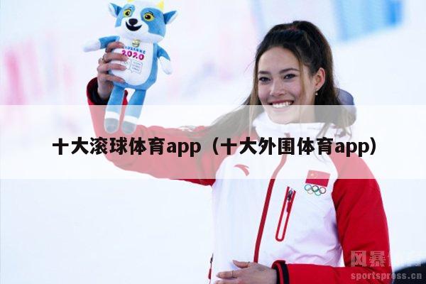 十大滚球体育app（十大外围体育app）