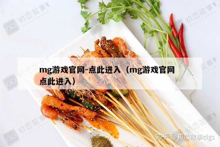 mg游戏官网-点此进入（mg游戏官网  点此进入）