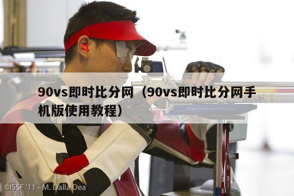 90vs即时比分网（90vs即时比分网手机版使用教程）