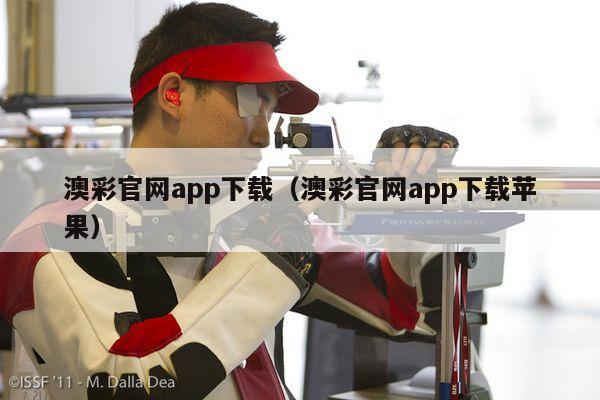 澳彩官网app下载（澳彩官网app下载苹果）