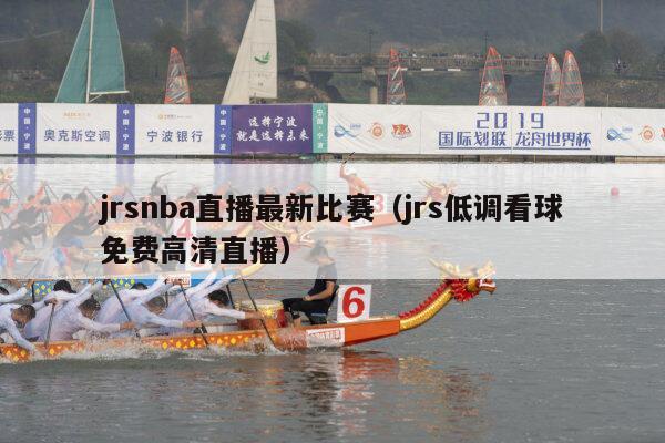 jrsnba直播最新比赛（jrs低调看球免费高清直播）