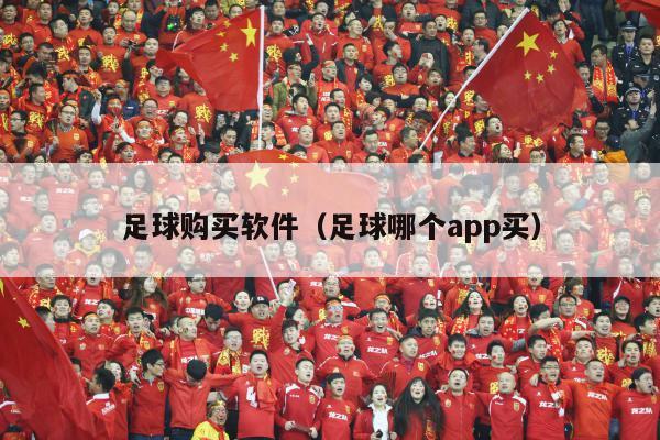 足球购买软件（足球哪个app买）