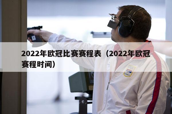 2022年欧冠比赛赛程表（2022年欧冠赛程时间）