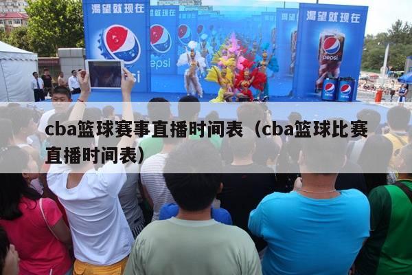 cba篮球赛事直播时间表（cba篮球比赛直播时间表）