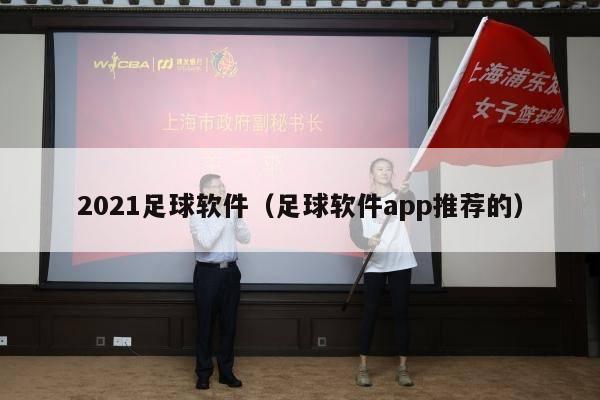 2021足球软件（足球软件app推荐的）