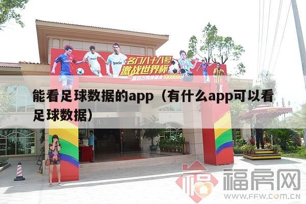 能看足球数据的app（有什么app可以看足球数据）