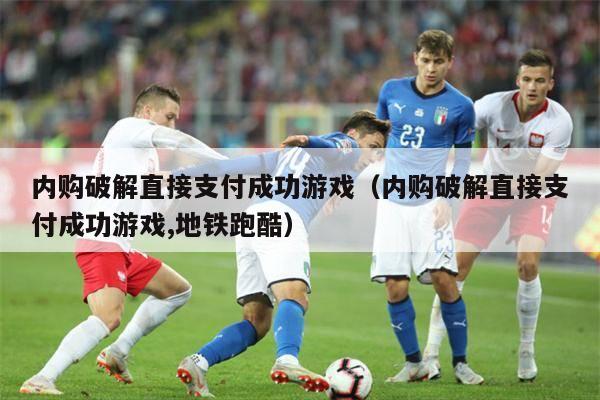 内购破解直接支付成功游戏（内购破解直接支付成功游戏,地铁跑酷）