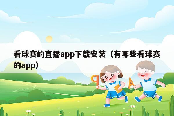 看球赛的直播app下载安装（有哪些看球赛的app）