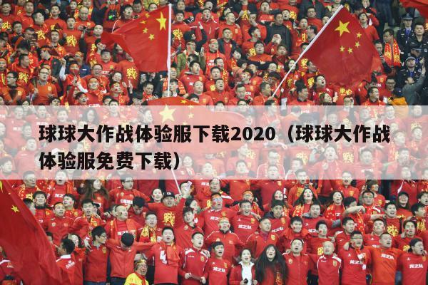 球球大作战体验服下载2020（球球大作战体验服免费下载）