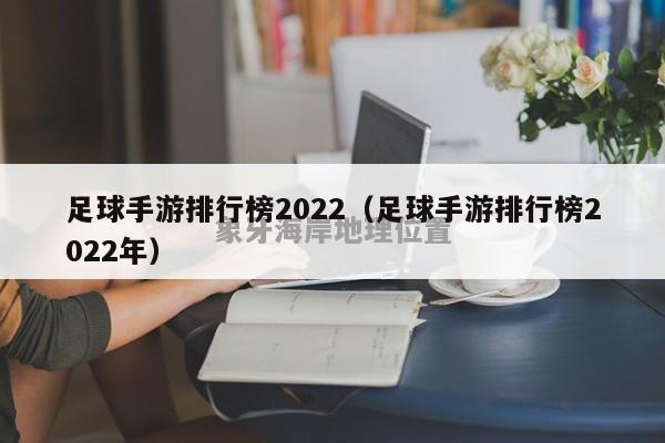 足球手游排行榜2022（足球手游排行榜2022年）