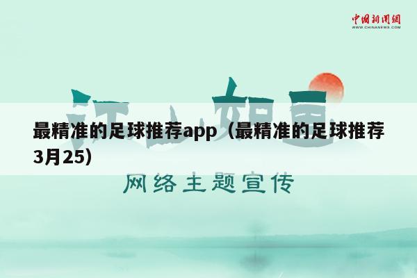 最精准的足球推荐app（最精准的足球推荐3月25）