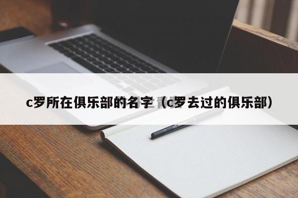 c罗所在俱乐部的名字（c罗去过的俱乐部）