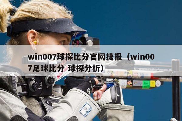 win007球探比分官网捷报（win007足球比分 球探分析）