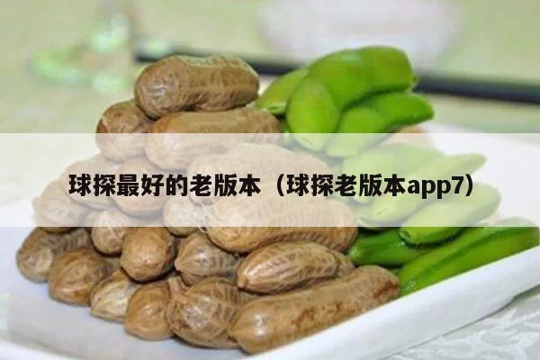 球探最好的老版本（球探老版本app7）