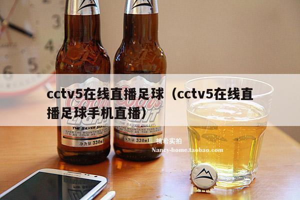 cctv5在线直播足球（cctv5在线直播足球手机直播）