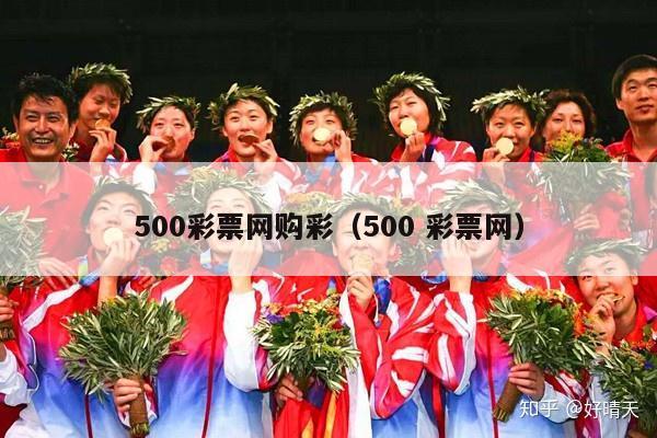 500彩票网购彩（500 彩票网）