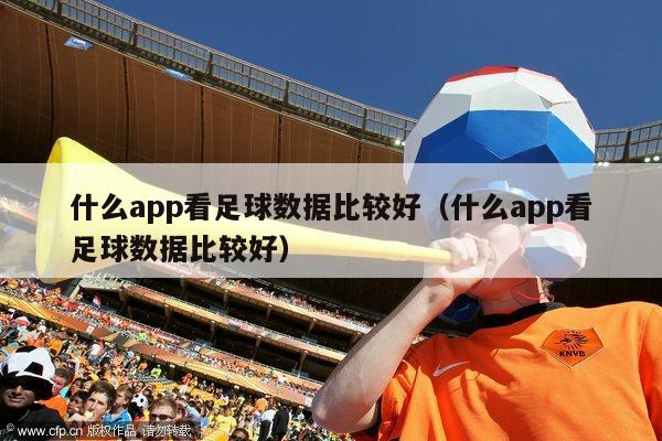 什么app看足球数据比较好（什么app看足球数据比较好）