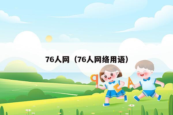 76人网（76人网络用语）