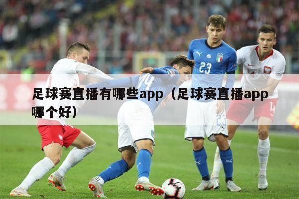 足球赛直播有哪些app（足球赛直播app哪个好）