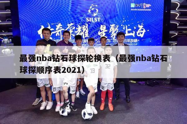 最强nba钻石球探轮换表（最强nba钻石球探顺序表2021）