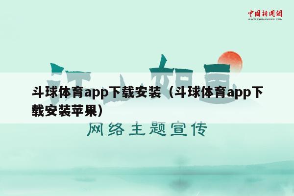 斗球体育app下载安装（斗球体育app下载安装苹果）