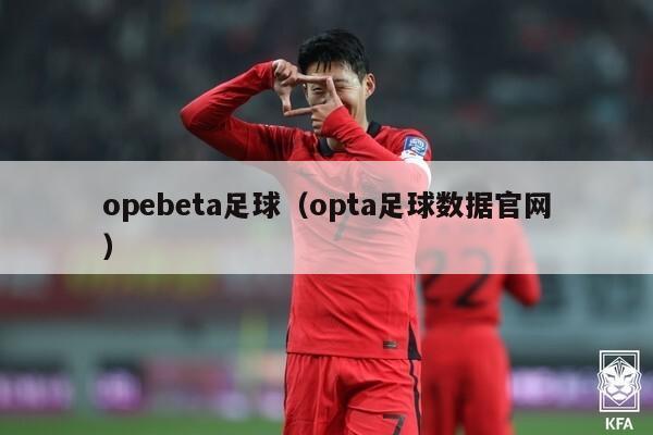 opebeta足球（opta足球数据官网）