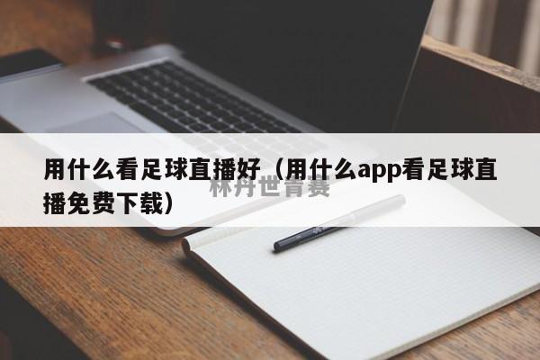 用什么看足球直播好（用什么app看足球直播免费下载）