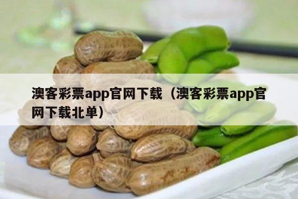 澳客彩票app官网下载（澳客彩票app官网下载北单）