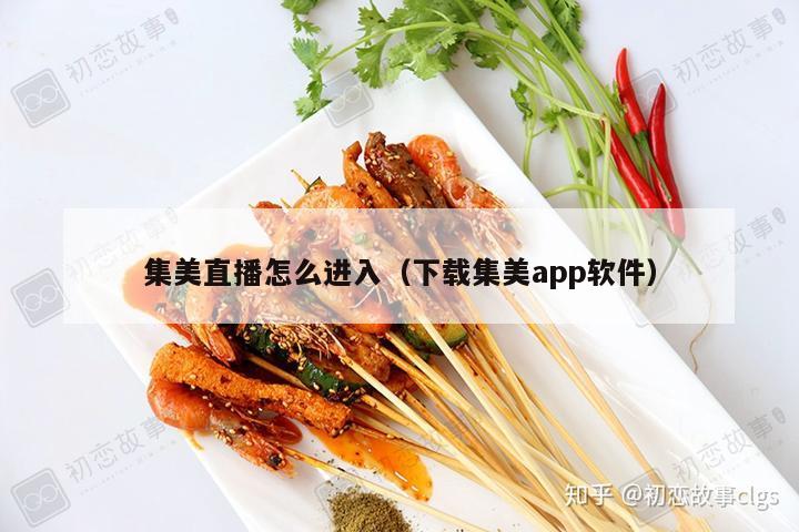 集美直播怎么进入（下载集美app软件）