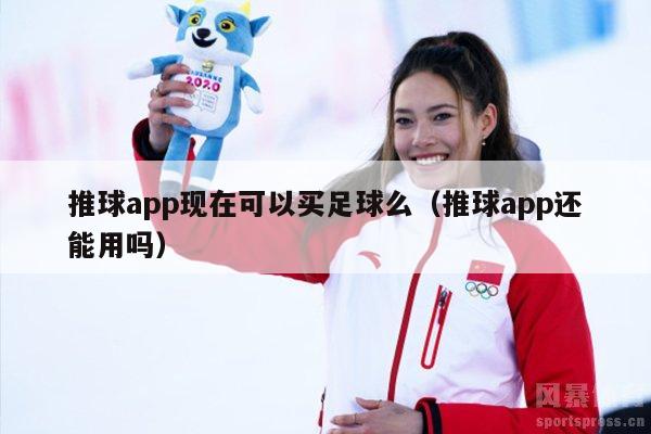 推球app现在可以买足球么（推球app还能用吗）