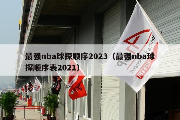 最强nba球探顺序2023（最强nba球探顺序表2021）