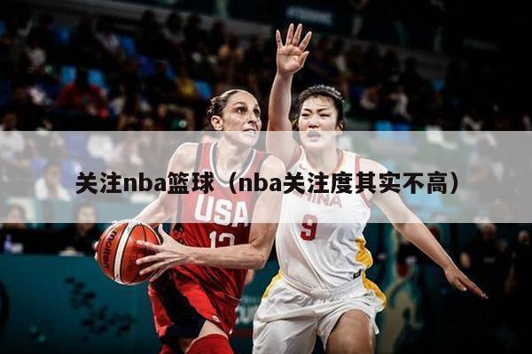 关注nba篮球（nba关注度其实不高）