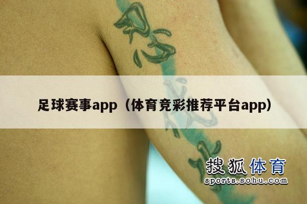 足球赛事app（体育竞彩推荐平台app）