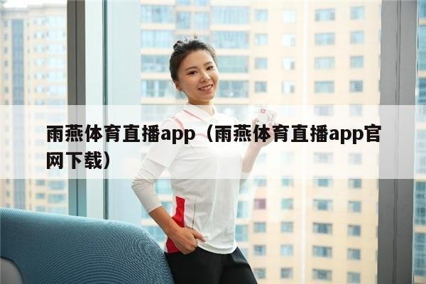 雨燕体育直播app（雨燕体育直播app官网下载）