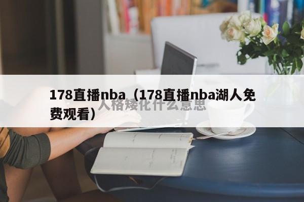 178直播nba（178直播nba湖人免费观看）