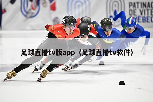 足球直播tv版app（足球直播tv软件）