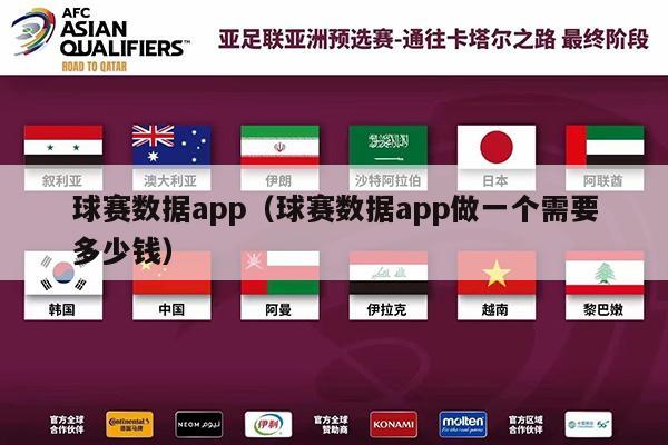 球赛数据app（球赛数据app做一个需要多少钱）