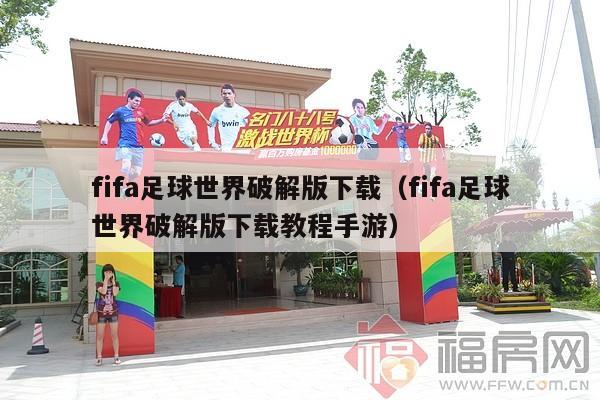 fifa足球世界破解版下载（fifa足球世界破解版下载教程手游）