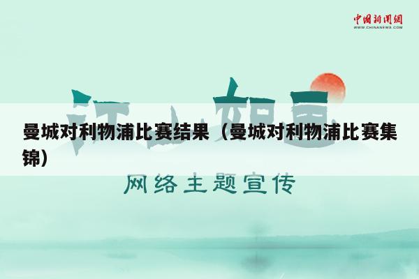 曼城对利物浦比赛结果（曼城对利物浦比赛集锦）