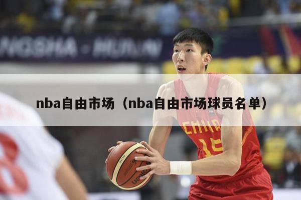 nba自由市场（nba自由市场球员名单）