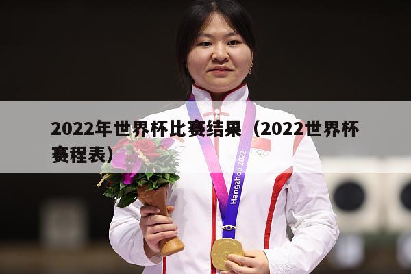 2022年世界杯比赛结果（2022世界杯赛程表）