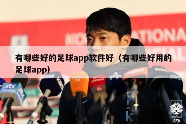 有哪些好的足球app软件好（有哪些好用的足球app）