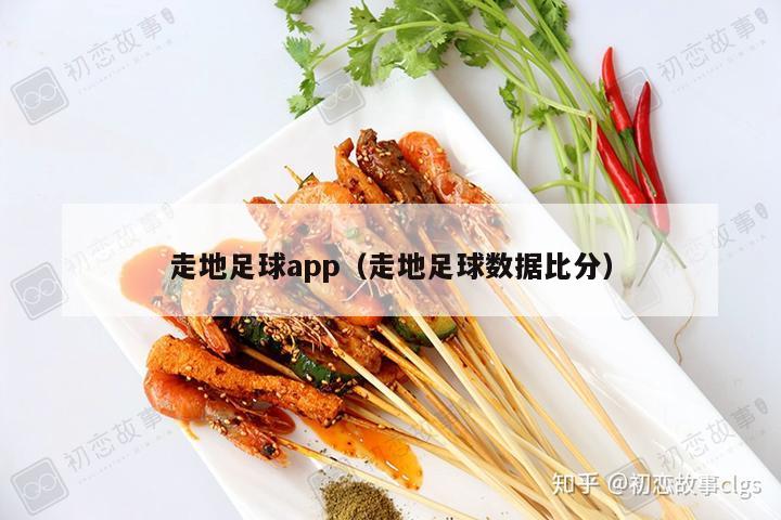 走地足球app（走地足球数据比分）