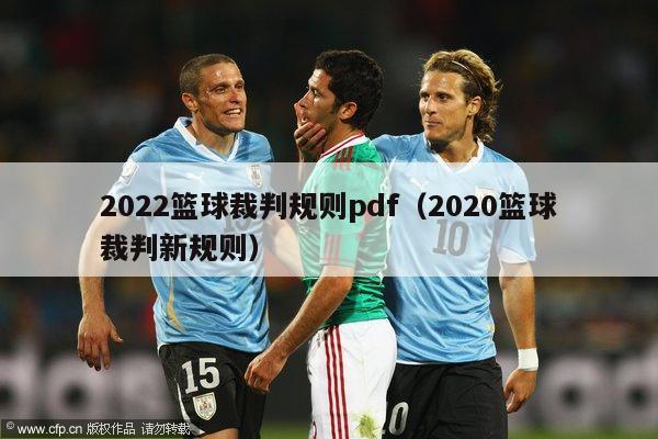 2022篮球裁判规则pdf（2020篮球裁判新规则）