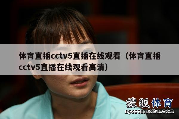 体育直播cctv5直播在线观看（体育直播cctv5直播在线观看高清）