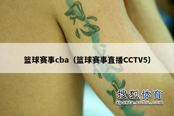 篮球赛事cba（篮球赛事直播CCTV5）