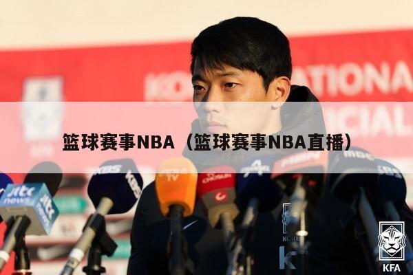 篮球赛事NBA（篮球赛事NBA直播）