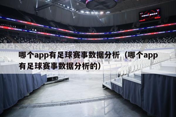 哪个app有足球赛事数据分析（哪个app有足球赛事数据分析的）